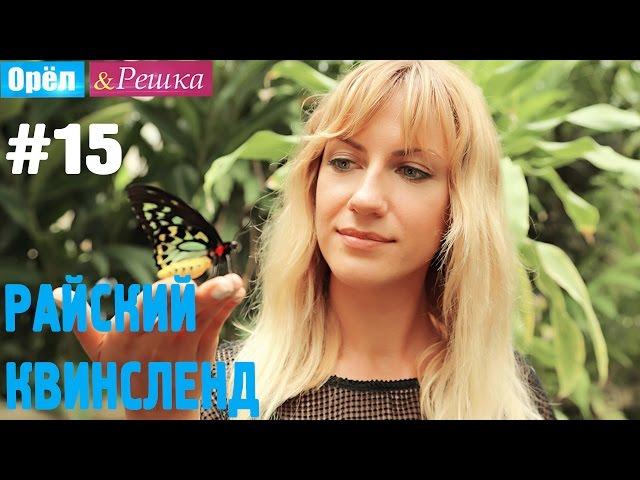 #15 Райский Квинсленд. Орёл и Решка. Рай и Ад. UKR