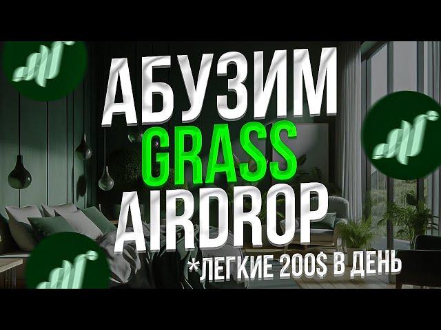 ЛУЧШАЯ МУЛЬТИАККАУНТ ФЕРМА GRASS - 200$ В ДЕНЬ на GRASS AIRDROP - ФЕРМА ДЛЯ АБУЗА GRASS AIRDROP