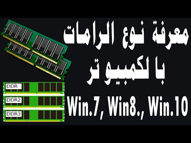 معرفة نوع الرامات وسرعة الرامات بالكمبيوتر ddr2 ddr3 ddr4