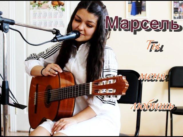 Марсель - Ты меня любишь (cover Ksenia Firstova)