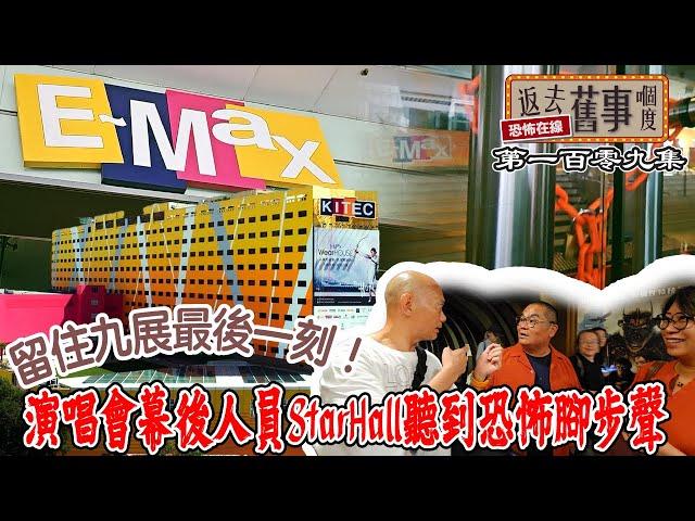 留住九展最後一刻！演唱會幕後人員Star Hall聽到恐怖腳步聲