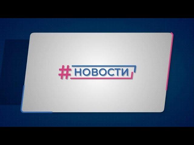 Новости Губернии от 19.11.2024