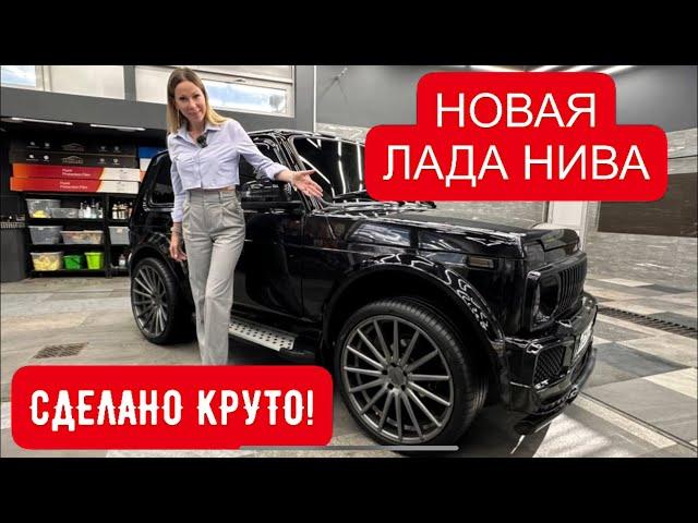 НОВАЯ ЛАДА НИВА! САМАЯ КРУТАЯ В ИСТОРИИ!