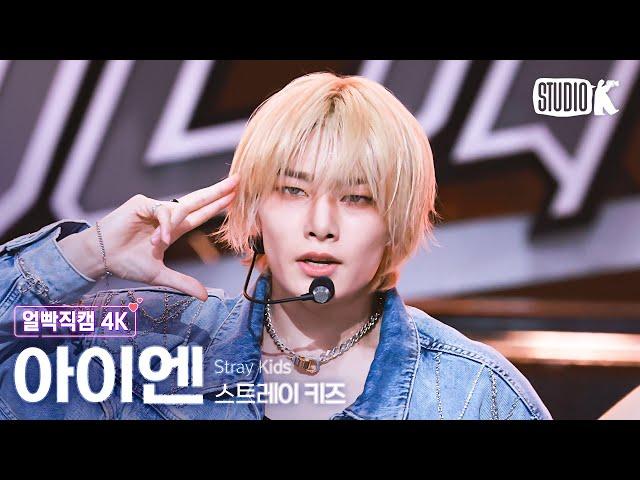 [얼빡직캠 4K] 스트레이 키즈 아이엔 'Chk Chk Boom'(Stray Kids I.N Facecam) @뮤직뱅크(Music Bank) 240719