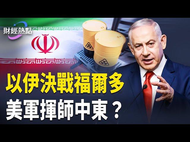 以伊大戰終極目標：決戰福爾多！美軍資源移向中東，美是否下場？【財經熱點】