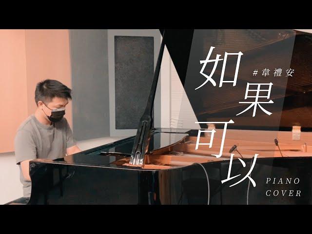 【韋禮安 WeiBird - 如果可以 Red Scarf 】piano cover by Rick Chang｜電影「月老」主題曲｜鋼琴即興版