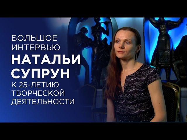 Большое интервью Натальи Супрун к 25-летию творческой деятельности