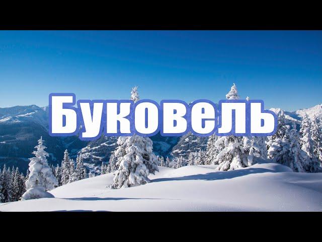 БУКОВЕЛЬ - НАЙДОРОЖЧИЙ ГІРСЬКОЛИЖНИЙ КУРОРТ УКРАЇНИ.