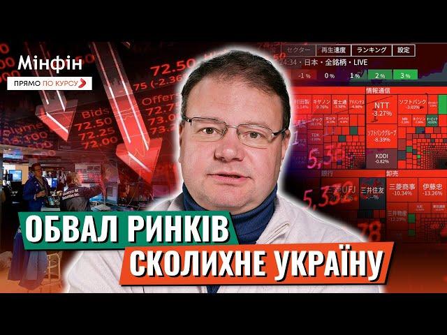 Чи близько фінансова криза? Падіння ринку акцій в Японії, США, Європі і як це вплине на Україну?