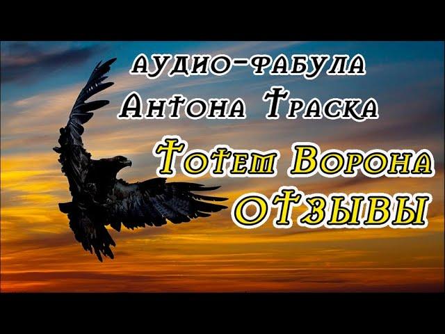 Тотем Ворона. Подключение. 1.0. Отзывы о платном курсе фабул.