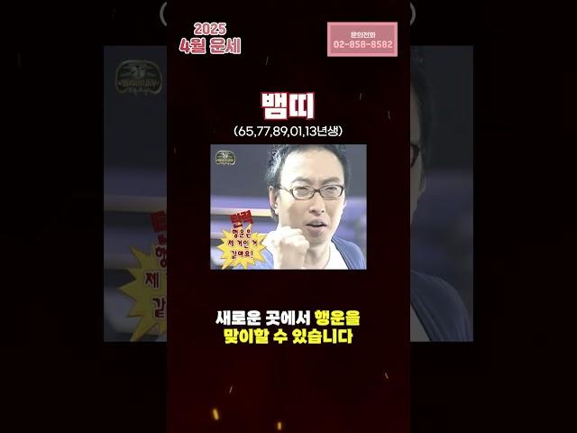 2025년 4월 뱀띠 운세!