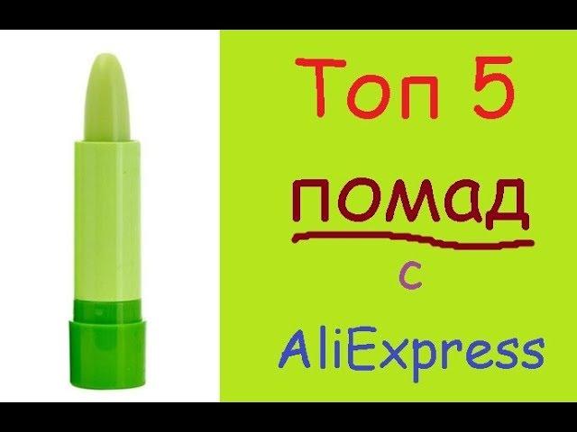 Топ 5 - помады с AliExpress