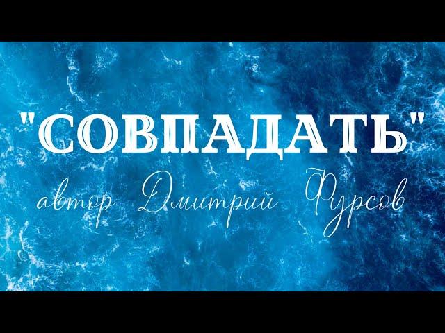 «Совпадать» | автор Дмитрий Фурсов