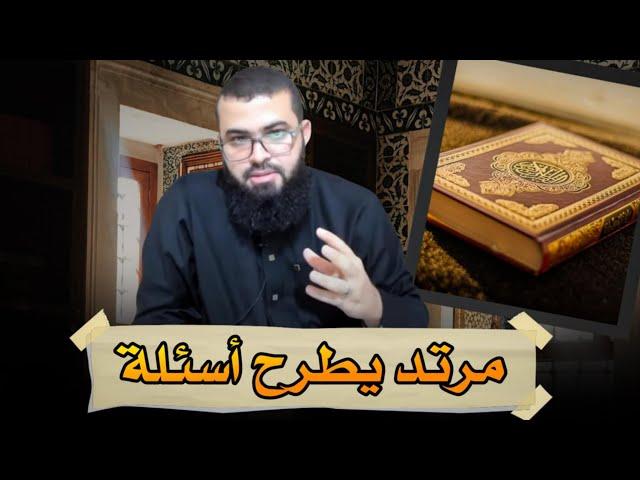 متشكك وارتد عن الإسلام يطرح أسئلة عن الإسلام