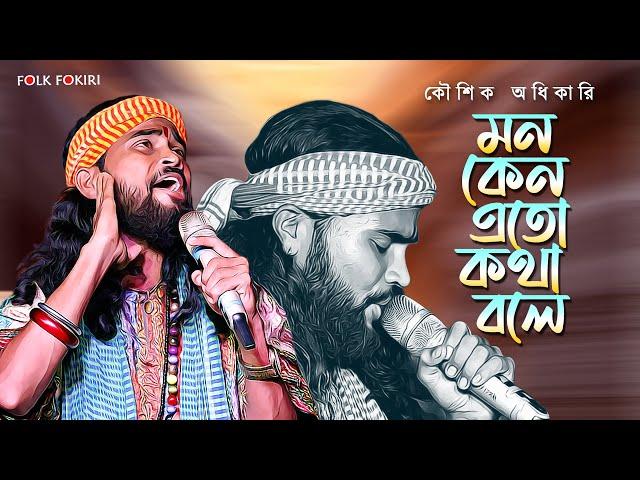 মন কেনো এতো কথা বলে | Koushik Adhikari | কৌশিক অধিকারি বাউল | Ke Bole Pagal Se Jeno Kothay