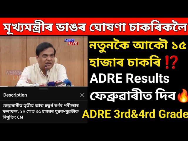 আহিগল নতুনকৈ ১৫ হাজাৰ চাকৰি লগতে ADRE Results ফেব্ৰুৱাৰীত দিবমূখ্যমন্ত্ৰীৰ ডাঙৰ ঘোষণা ADRE 2.0 Exam