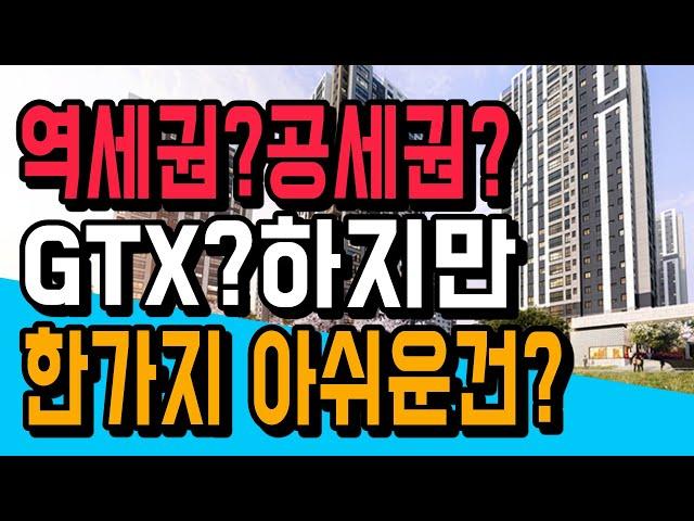 아쉽다? 역세권 + 공세권 + GTX 품은 한화포레나 인천연수