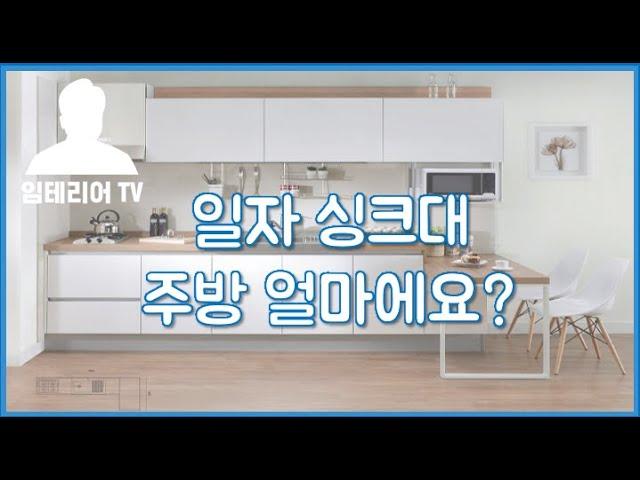 일자(ㅡ자) 주방 인테리어 가격 얼마에 가능할까?