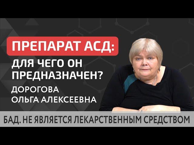  Для чего пьют АСД, для чего он предназначен, какая основная задача препарата? Для чего пьют АСД.