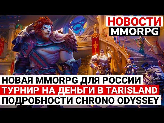 MMORPG NEWS: NEW MMORPG FOR RUSSIA, MONEY TOURNAMENT IN TARISLAND, CHRONO ODYSSEY DETAILS