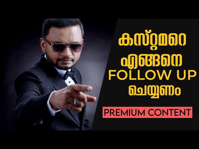 കസ്റ്റമറെ എങ്ങനെ Follow Up ചെയ്യണം | Premium Content | Dr. ANIL BALACHANDRAN | Dr. അനിൽ ബാലചന്ദ്രൻ