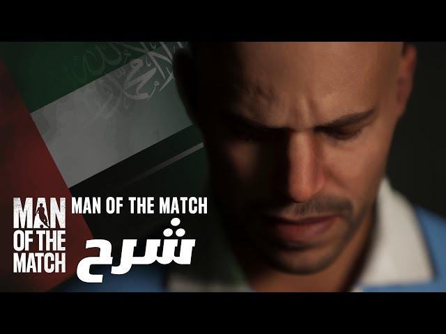 شرح لعبة Man of The Match اللغة العربية