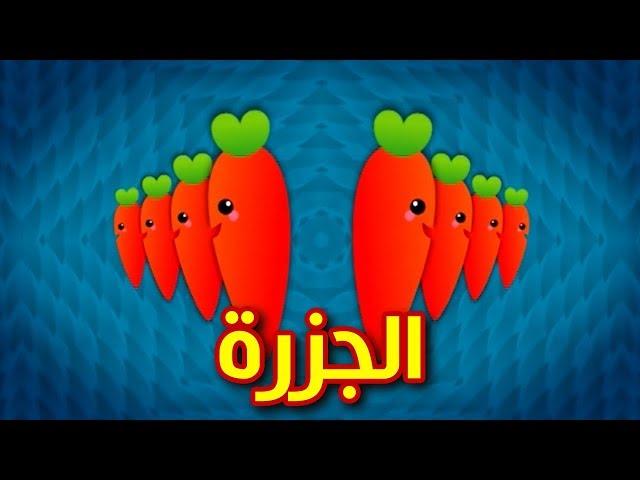 الجزرة | Toyor Al Janah