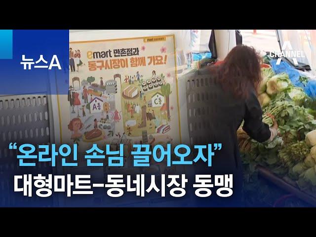 “온라인 손님 끌어오자”…대형마트-동네시장 동맹 | 뉴스A