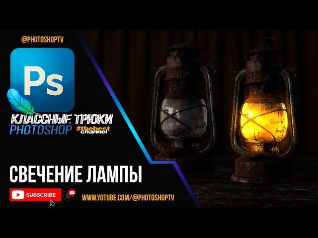 Зажигаем лампу в Фотошопе. Свечение объектов. Glow lamp effect | Photoshop TV