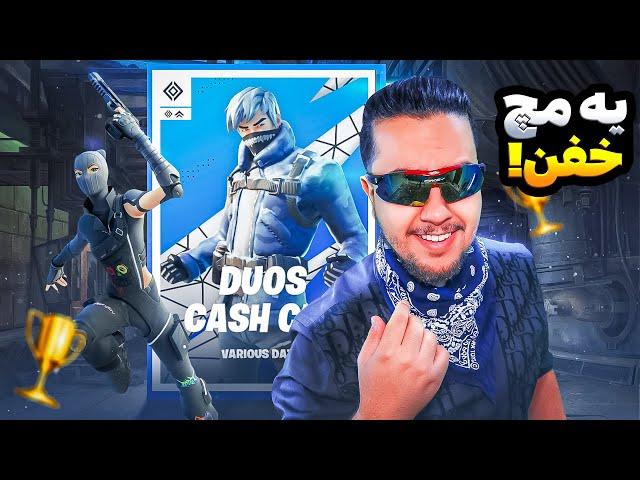 مچ خفن دو کش کاپ / Fortnite Cash Cup