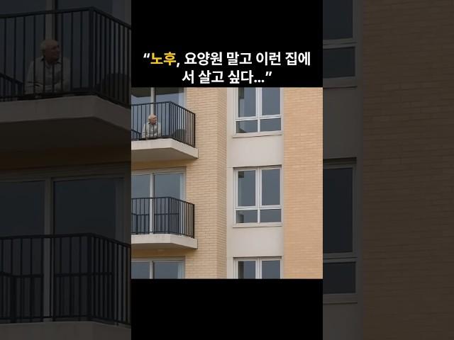 “노후, 요양원 말고 이런 집에서 살고 싶다…”
