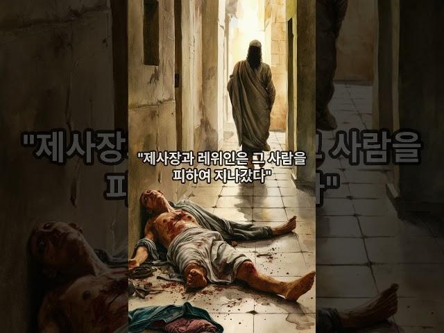 누가 내 이웃인가? #성경이야기 #예수님 #비유 #예화 #선한사마리이인 #이웃