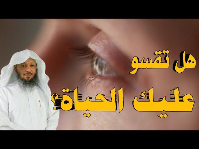 هل تقسو عليك الحياه؟ اسمع خطبه مؤثره للشيخ سعد العتيق