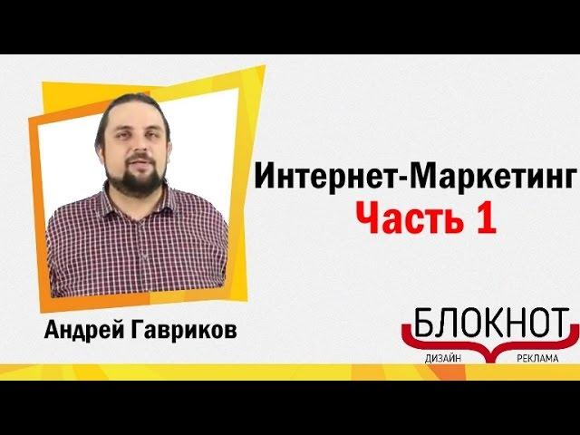 Онлайн Курс Интернет Маркетинг с нуля - Введение в курс часть 1 ( для начинающих )