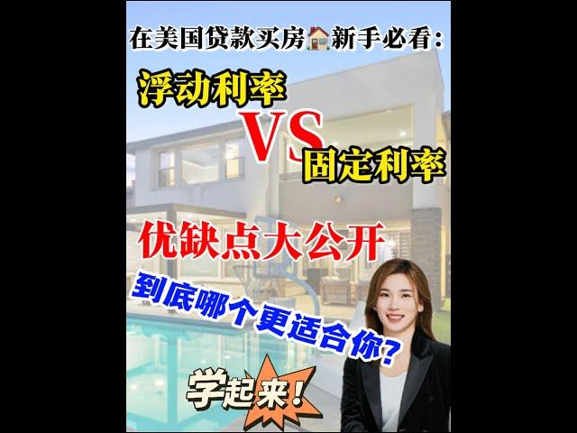 在美国买房｜浮动利率VS固定利率差别在哪？