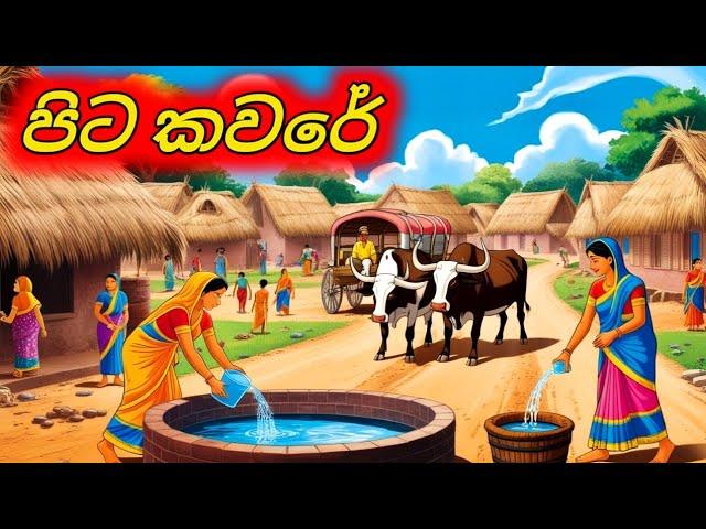 පිට කවරේ Sinhala Cartoon Sinhala Moral Story