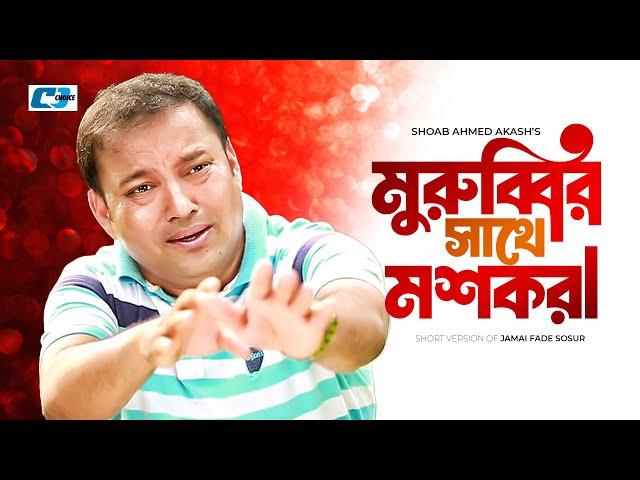 Murubbir Sathe Moshkora | মুরুব্বির সাথে মশকরা | Siddqur Rahman | Humayera Himu | Bangla Short Drama