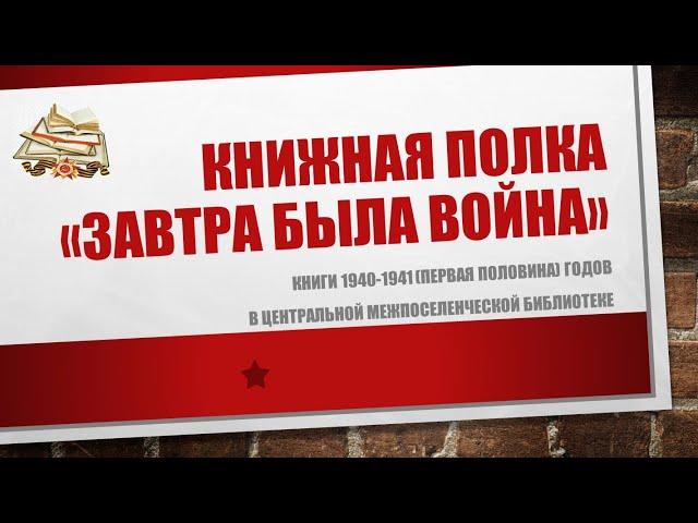 Книжная полка "Завтра была война"