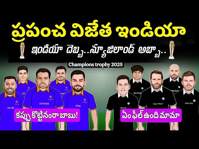 ప్రపంచ విజేత ఇండియా  | Ind vs nz | Icc champions trophy 2025