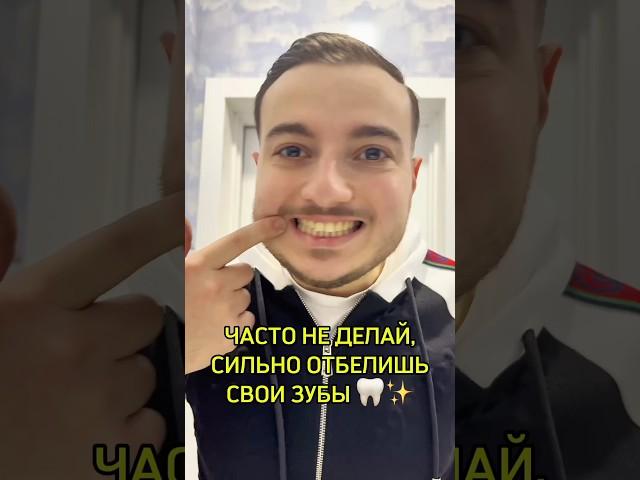 Супер простой и эффективный рецепт для отбеливание зубов #зубы #здоровье #лайфхаки #исмаилгусейнли