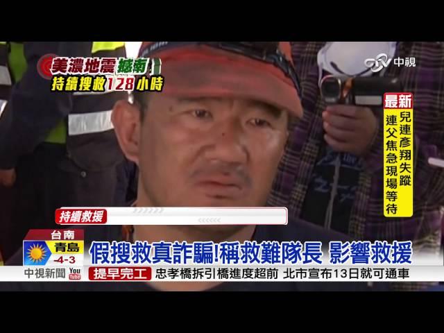 假搜救真詐騙!稱救難隊長 影響救援│中視新聞20160211