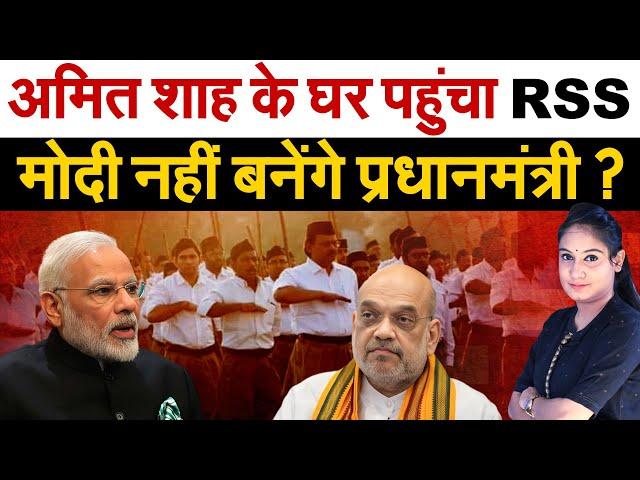 Amit Shah के घर पहुंचा RSS .. Modi नहीं बनेंगे प्रधानमंत्री ? Lok Sabha election 2024