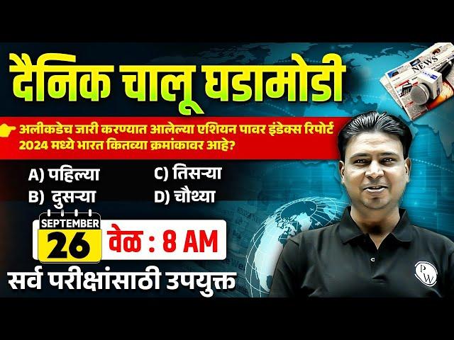 Daily Current Affairs in Marathi | 26 Sep 2024 Current Affairs Today | MPSC Wallah