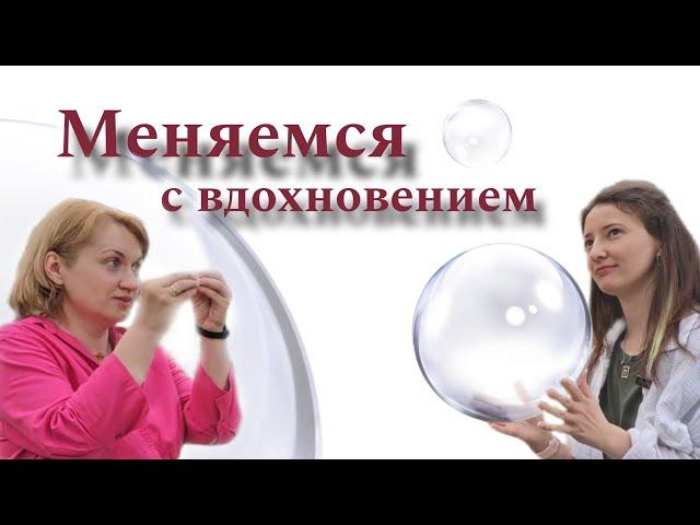 Пурышева Елена "Меняемся с вдохновением"