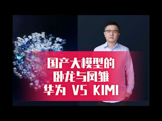 国产大模型的卧龙与凤雏：华为 VS KIMI 卢菁北大博士后 微信AITalkandClass 通俗易懂 实战教学