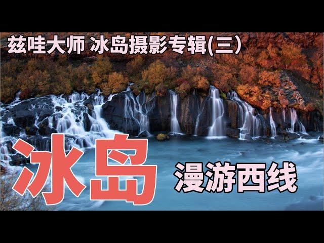 冰島(三)：茲哇大師冰島專輯之“漫遊西線”｜ 黑教堂 草帽山 熔岩瀑布...｜88. Iceland: Wandering on the West Line