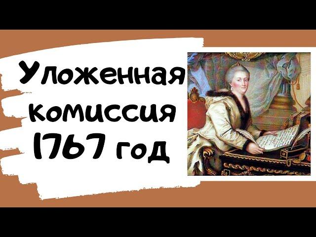 Уложенная комиссия 1767 год. Екатерина II. ЕГЭ история