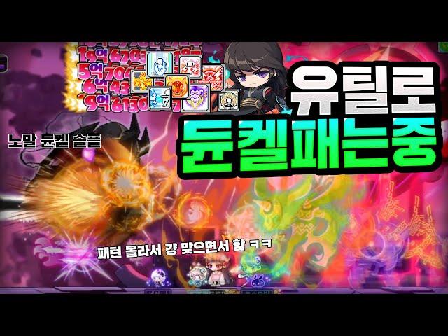 유틸로 보스 패는 은월 하싈?? / 노말 듄켈 솔플 [메이플 마마링]