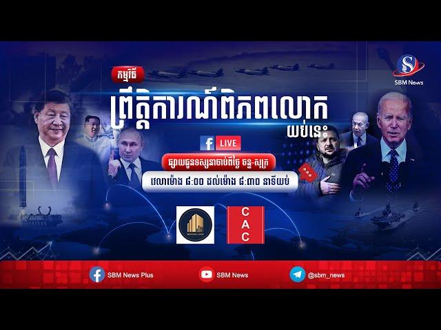 ផ្សាយផ្ទាល់៖ «ព្រឹត្តិការណ៍ពិភពលោក យប់នេះ» ប្រចាំថ្ងៃទី ២៩ ខែវិច្ឆិកា ឆ្នាំ២០២៤