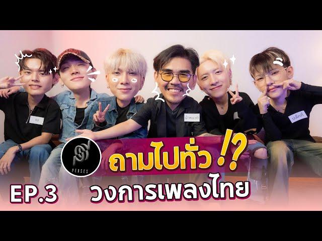 ถามไปทั่ว EP.3 l น้าหนวด x PERSES @perses_official